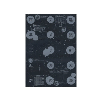 建築新大陸アメリカの百年