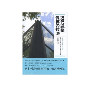 近代建築保存の技法