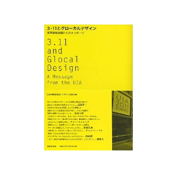 3・11とグローカル・デザイン　世界建築会議からのメッセージ