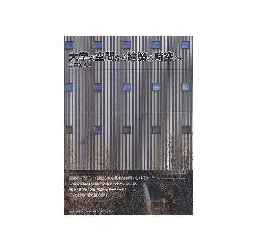 大学の空間から建築の時空へ
