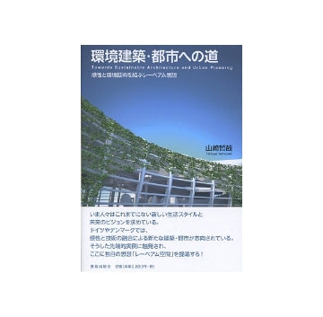 環境建築・都市への道
感性と環境技術を結ぶレーベアム思想