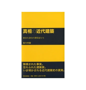 真相の近代建築　数奇な運命の建築家たち
