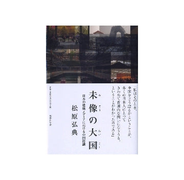 未像の大国　日本の建築メディアにおける中国認識