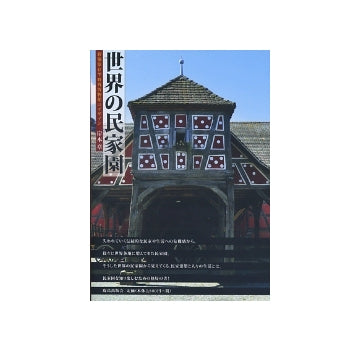 世界の民家園　移築保存型野外博物館のデザイン