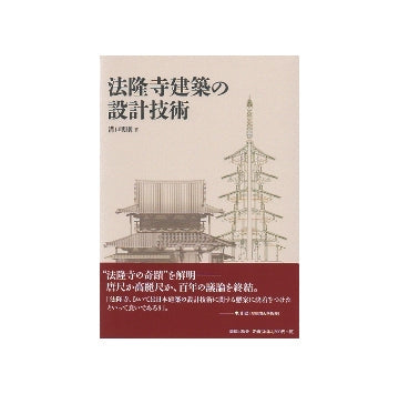 法隆寺建築の設計技術