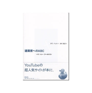 建築家へのABC　ハウ・トゥー・アーキテクト