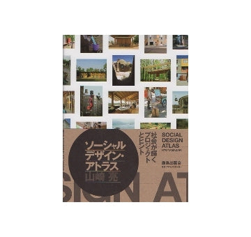 ソーシャルデザイン・アトラス