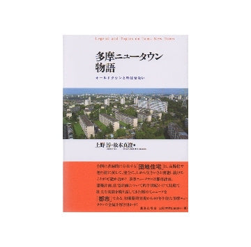 多摩ニュータウン物語　オールドタウンと呼ばせない