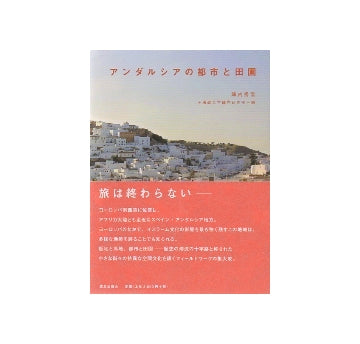 アンダルシアの都市と田園