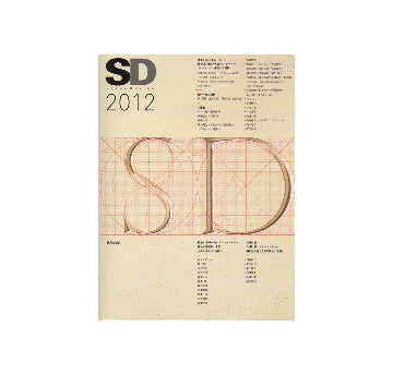 SD　2012 SDレビュー2012／構築へ向かうエレメント　構法と建築家の言葉