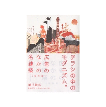広告のなかの名建築　[関西編]