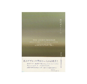 光のゼミナール　武蔵野美術大学空間演出デザイン学科面出薫ゼミ10年間の記録