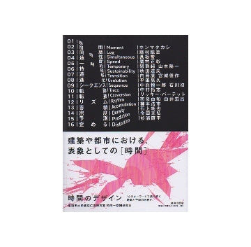 時間のデザイン　16のキーワードで読み解く時間と空間の可視化