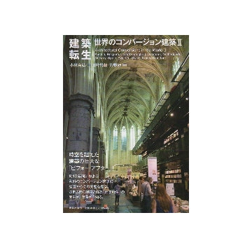 建築転生　世界のコンバージョン建築II