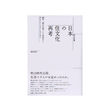 日本の住文化再考