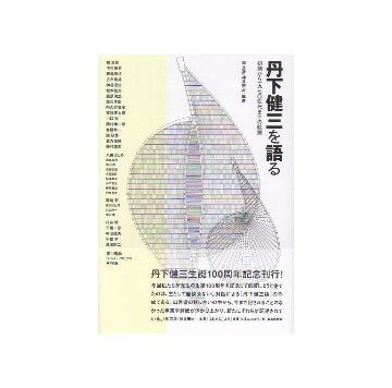 丹下健三を語る　初期から1970年代までの軌跡