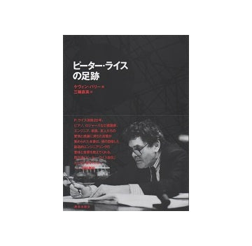 ピーター・ライスの足跡