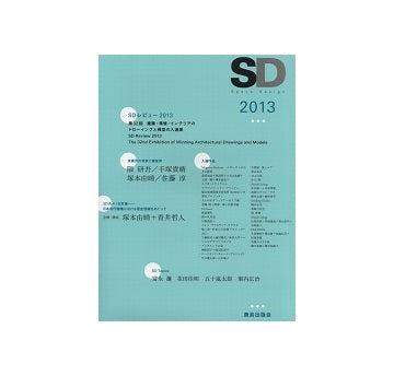 SD　2013 SDレビュー2013／SD丸々一日討論