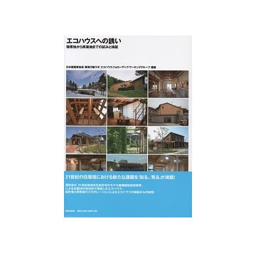 エコハウスへの誘い　極寒地から蒸暑地までの試みと検証