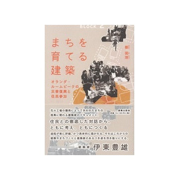 まちを育てる建築