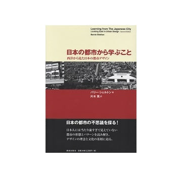 日本の都市から学ぶこと　西洋から見た日本の都市デザイン