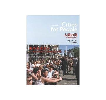 人間の街　公共空間のデザイン