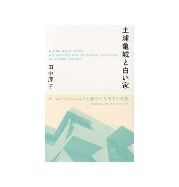土浦亀城と白い家
