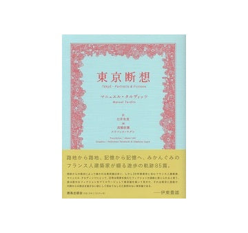 東京断想