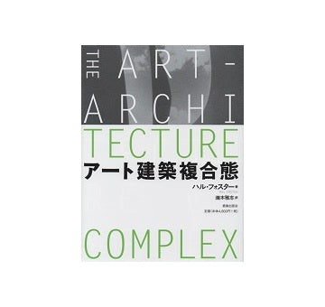 アート建築複合態