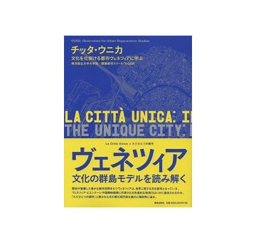 チッタ・ウニカ 文化を仕掛ける都市ヴェネツィアに学ぶ
