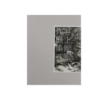 井上剛宏作庭集　景をつくる