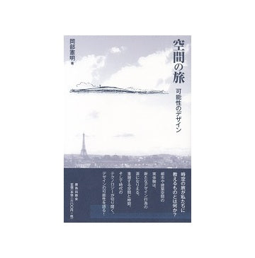 空間の旅　可能性のデザイン