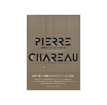 建築家ピエール・シャローとガラスの家