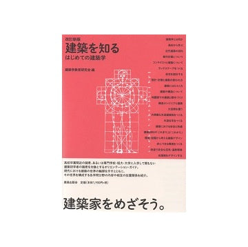 改訂新版 建築を知る　はじめての建築学