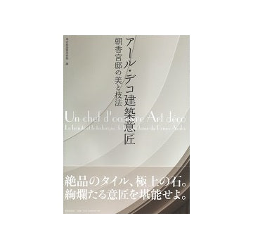アール・デコ建築意匠　朝香宮邸の美と技法