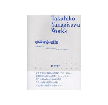 柳澤孝彦の建築