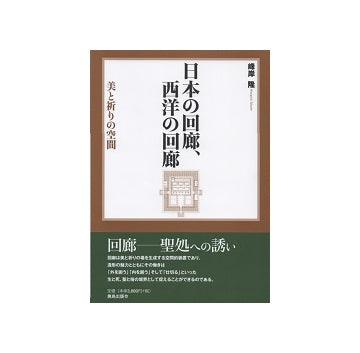 日本の回廊、西洋の回廊　美と祈りの空間