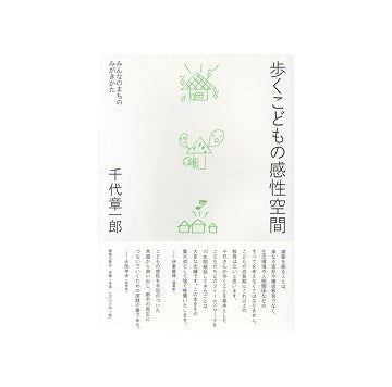 歩くこどもの感性空間　みんなのまちのみがきかた