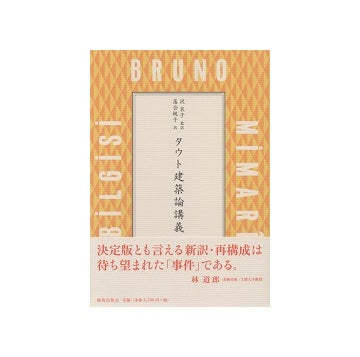 タウト建築論講義
