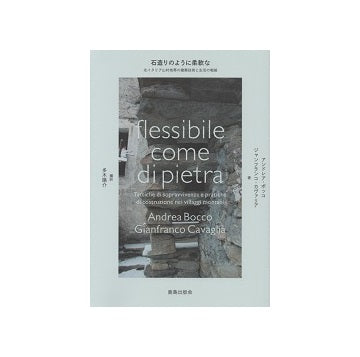 石造りのように柔軟な