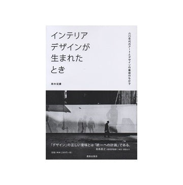 インテリアデザインが生まれたとき