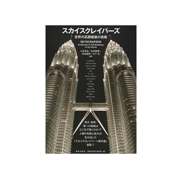 スカイスクレイパーズ　世界の高層建築の挑戦