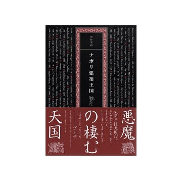 ナポリ建築王国