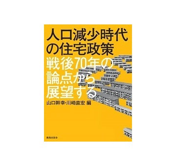 人口減少時代の住宅政策　戦後70年の論点から展望する