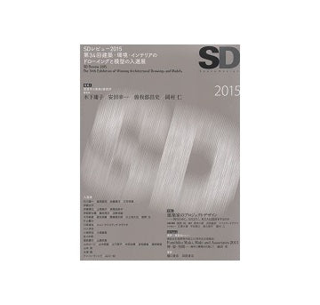 SD　2015 SDレビュー2015／建築家のプロジェクトデザイン