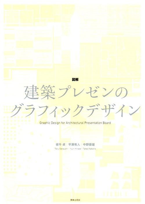 図解　建築プレゼンのグラフィックデザイン