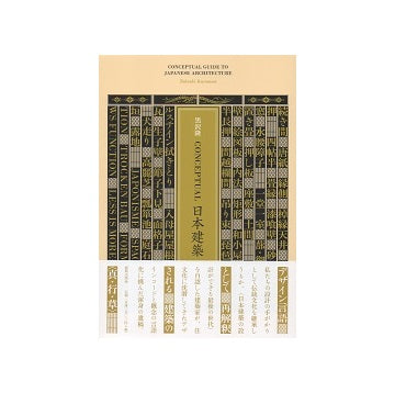CONCEPTUAL日本建築