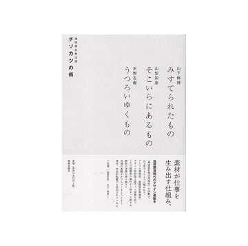 チソカツの術　地域素材利活用