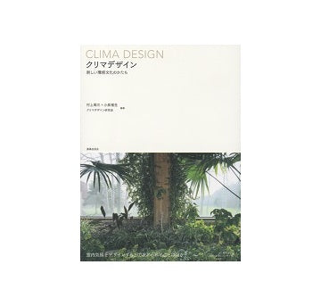 クリマデザイン　新しい環境文化のかたち