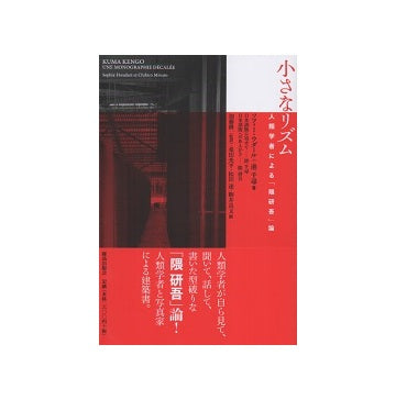 小さなリズム　人類学者による「隈研吾論」